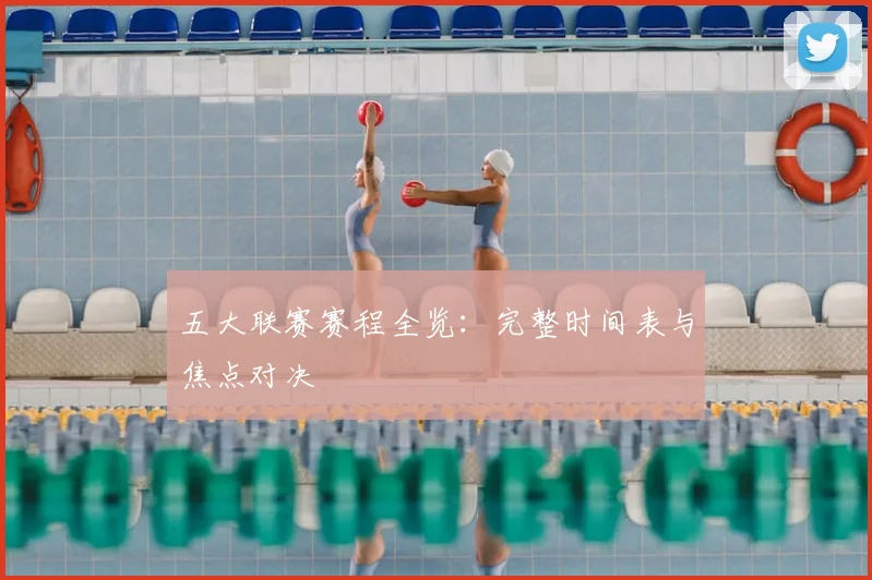 五大联赛赛程全览:完整时间表与焦点对决