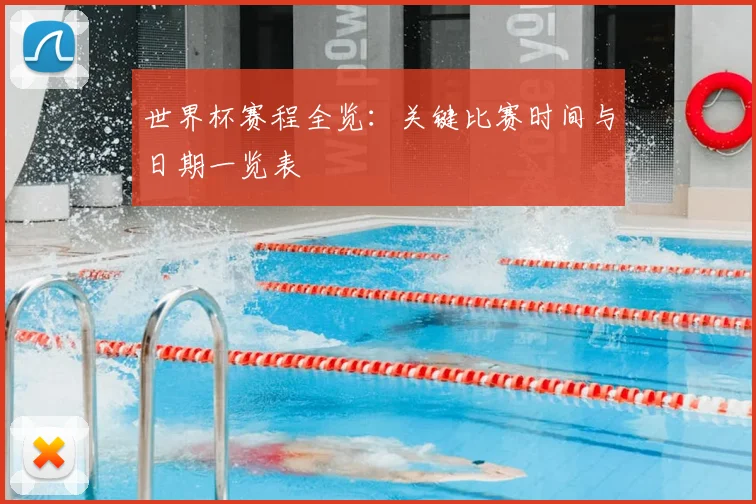 世界杯赛程全览:关键比赛时间与日期一览表
