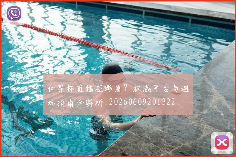 世界杯直播在哪看?权威平台与避坑指南全解析_20260609201322
