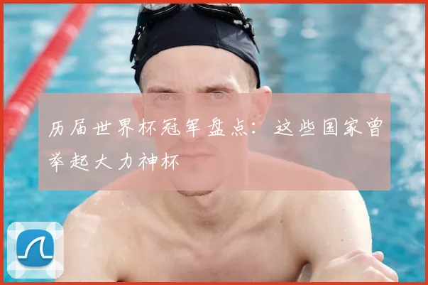 历届世界杯冠军盘点:这些国家曾举起大力神杯