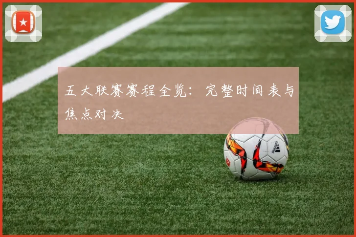 五大联赛赛程全览：完整时间表与焦点对决