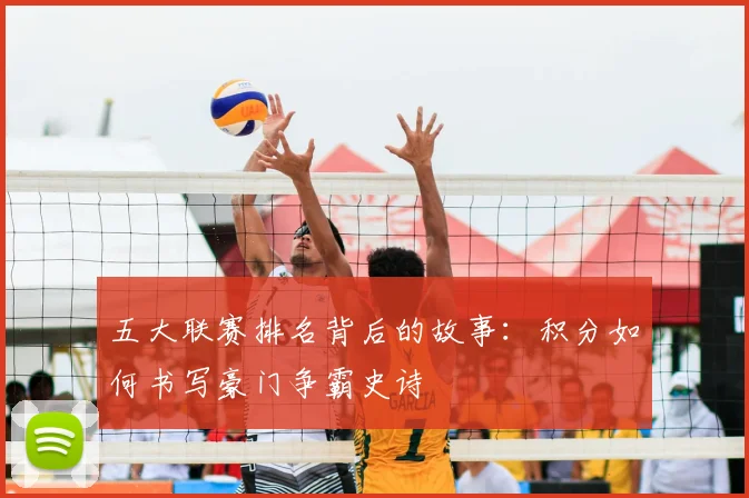 五大联赛排名背后的故事：积分如何书写豪门争霸史诗